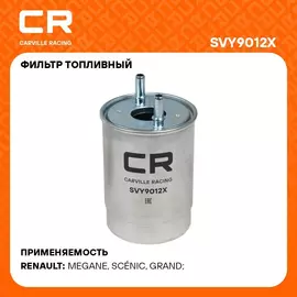 Фильтр топливный для автомобилей Renault Scenic III (09 ) / Megane III Grandtour (09 ) 1.5D CARVILLE RACING SVY9012X