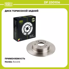 Диск тормозной задний для автомобилей Honda Accord (07 ) d 282 TRIALLI DF 230106
