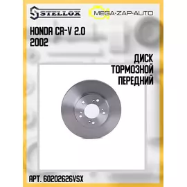 6020-2626V-SX Диск тормозной передний Хонда / Honda CR-V 2.0 2002