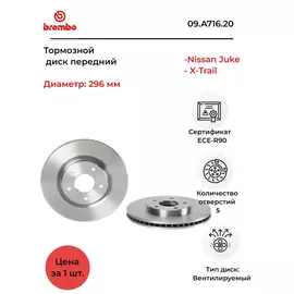 Brembo 09.A716.20 Тормозной диск передний Nissan Juke, X-Trail