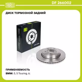 DF266002 TRIALLI Диск тормозной BMW 5 E60/61 520-530 03-10 задний D 320мм.
