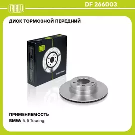DF266003 TRIALLI Диск тормозной BMW E60/E61 520-525 03- передний D 310мм.