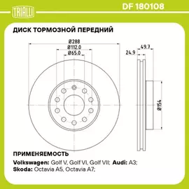 Диск торм. для а/м Skoda Octavia A5 (04-)/Yeti (09-) перед. d=288 TRIALLI DF 180108