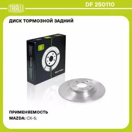 Диск тормозной Trialli DF250110. Диск торм. MAZDA CX-5 (11-) зад. d=303 (DF 250110)