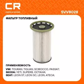 фильтр топливный Carville Racing для а/м VAG Tiguan (16-)/Octavia (12-)/Passat B8 (14-) 2.0D (дизель) SVV8028