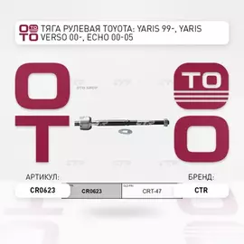 Тяга рулевая TOYOTA ECHO/CARGO/PLATZ/PORTE/PROBOX/VIOS/VITZ/WILL/YARIS/ECHO99-LH=RH