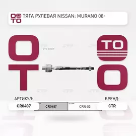 Тяга рулевая NISSAN Murano 2003-2008, Murano 2007-2014, Murano 2014-  CR0487 (CRN-52)