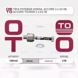 Тяга рулевая HONDA Accord 1997-2008 ACURA TSX 2004-2014, TL 2004-2008  CR0160 (CRHO-24)
