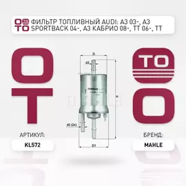 Фильтр топливный AUDI: A3 03-, A3 Sportback 04-, A3 кабрио 08-, TT 06-, TT Roadster 07-, SEAT: ALTEA 04-, ALTEA XL 06-, LEON 05-, TOLEDO III 04-, SKODA: OCTAVIA