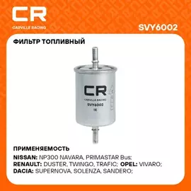 В/202497/CARVILLE RACING/Фильтр ВАЗ LADA Vesta/Largus/XRay H4M/Renault Logan(04-)/Duster (10-) (топл. бензин) (SVY6002)