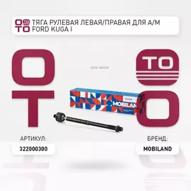 ТЯГА РУЛЕВАЯ C-MAX DM2,FOCUS C-MAX (MOBILAND) 322000300