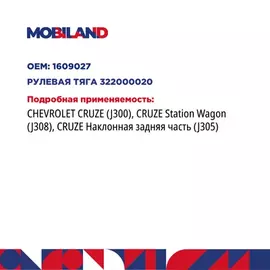 322000020_ТЯГА РУЛЕВАЯ ЛЕВАЯ ПРАВАЯ ДЛЯ А М CHEVROLET CRUZE J300