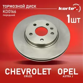 Диск тормозной OPEL Astra J CHEVROLET Cruze (09-) передний вент.276мм 1шт. (мин. 2шт.) KORTEX
