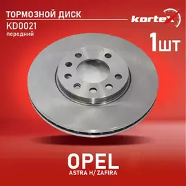 Диск тормозной OPEL Astra G,H,Zafira (99-) передний (1шт.) (мин.2шт.) KORTEX