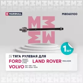 Тяга рулевая лев./прав. Ford Galaxy 06-, Mondeo 07-, S-Max 06- Land Rover Freelander 06-, Volvo S60 10- () | перед прав/лев |