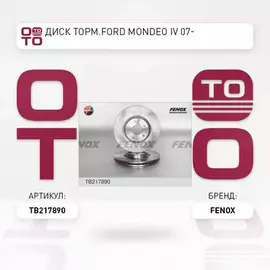 TB217890 диск тормозной передний! Ford Mondeo/Volvo S80/V70/XC70 1.6-4.4i/1.8-2.4D 07>
