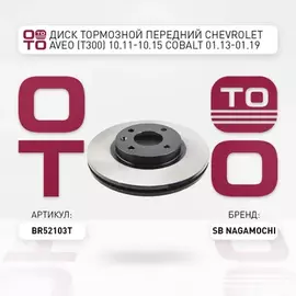 Диск тормозной передний CHEVROLET Aveo (T300) 10.11-10.15 Cobalt 01.13-01.19 Optra 01.14- Sonic 0