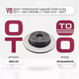 Диск тормозной задний Ford_Kuga 2013 - наст время / C-Max 2010 - наст время