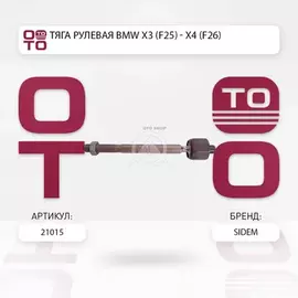 Тяга рулевая L=R (без наконечника) BMW X3(F25)/X4(F26) SIDEM 21015