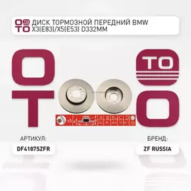 Диск тормозной передний 332мм. BMW: X3 (E83), 3.0 sd, xDrive 35 d, X5 (E53), 3.0 d, 3.0 i, 4.4