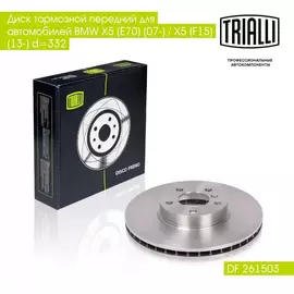 Диск тормозной передний для автомобилей BMW X5 (E70) (07 ) / X5 (F15) (13 ) d 332 TRIALLI DF 261503