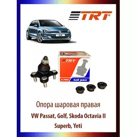 Опора шаровая правая VW Passat, Golf, Skoda Octavia II, Superb, Yeti