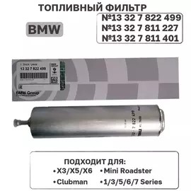 Фильтр топливный BMW 13327822499 (13327811227) для X3 X5 X6 / BMW 1,3,5,6,7 series / E87 F12 E70 F85 F15 E71 E46