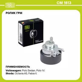 ролик TRIALLI ГРМ для а/м VW Polo Sedan (RUS) (10-) 1.4i/1.6i (натяж.) CM 1813
