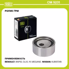 Ролик ГРМ для автомобилей Renault Megane (95 ) 1.4i/1.6i (натяж.) (CM 5231) TRIALLI