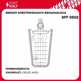 Фильтр электрического бензонасоса для автомобилей Chevrolet Cruze (09 )/Aveo (11 ) 1.2i/1.4i/1.6i (D 10,9мм) STARTVOLT SFF 0502