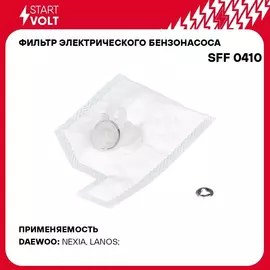 Фильтр электрического бензонасоса для автомобилей Daewoo Lanos/Chance/Nexia (D 11мм) STARTVOLT SFF 0410