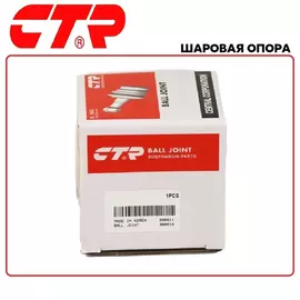 Шаровая опора лев. VW Golf,Jetta,Tiguan,Touran/SKODA Yeti (производитель CTR, артикул CB0452L)