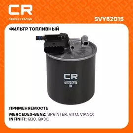 Фильтр топливный для автомобилей Mercedes ML W164 (05 )/GL X164 (06 ) 3.0D (топл. дизель) (SVY82015) CARVILLE RACING