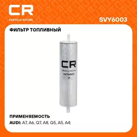 Фильтр топливный для автомобилей VAG Q7 07 /A6 11 /A7 10 3.0D/Q5 08 /A5 16 2.0D CARVILLE RACING SVY6003
