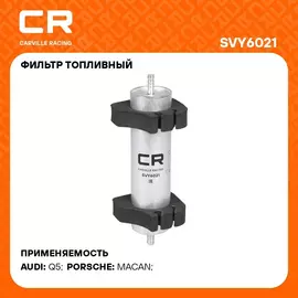 Фильтр топливный для автомобилей VAG Q5 (08 )(12 ) 2.0D/3.0D CARVILLE RACING SVY6021