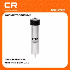 Фильтр топливный для автомобилей BMW X1 F48 (15 )/Mini F60 (16 ) 2.0D CARVILLE RACING SVD7202