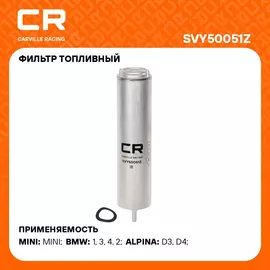 Фильтр топливный для автомобилей BMW 3 F30/F80 (11 )/F34 (13 )/4 F32/F82 (13 ) 2.0D CARVILLE RACING SVY50051Z
