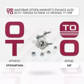 Шаровая опора нижнего рычага AUDI A3 07-/SKODA OCTAVIA 12-/KODIAQ 17-/VW GOLF 12-/PASSAT 05-14 LH