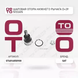 Шаровая опора нижнего рычага D 39 NISSAN AD/ALMERA/AVENIR/LARGO/PRIMERA/SERENA/SUNNY/SYLPHY LH RH