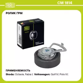 Ролик ГРМ для а/м Skoda Fabia (99-)/Octavia (96-) 1.4i (натяж.) (CM 1814)
