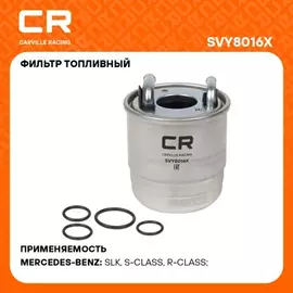 фильтр топливный Carville Racing для а/м Mercedes GLK X204(08-)/E W212(09-) 2.1D (дизель) SVY8016X