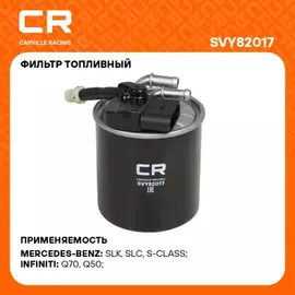 фильтр топливный Carville Racing для а/м Mercedes GLK X204(08-)/GLC X253(15-)/E W212(09-) 2.1D (дизель) SVY82017