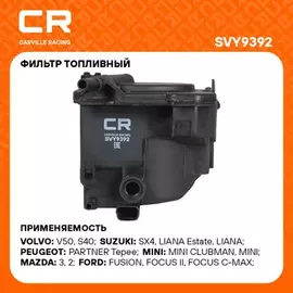 фильтр топливный Carville Racing для а/м Peugeot 308 (07-)/Partner (05-)/Ford Focus (04-) 1.6D (дизель) SVY9392