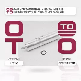 Фильтр топливный BMW: 1-serie (E81/E82/E87/E88) 2.0D 03-13, 5-serie (E60/E61) 2.0D/2.5D/3.0D 03-10, 5-serie (F07/F10/F11) 2.0D/3.0D 09-, X5 (E70/F15/F85) 2.0D/3.0D 07-