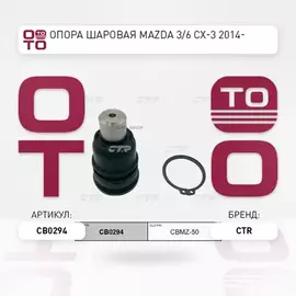 (ЗАМЕНА=CBMZ-50) Опора шаровая MAZDA 3 III BM (2013- ) / CX-3 (2015- ) / CX-5 (2011- )