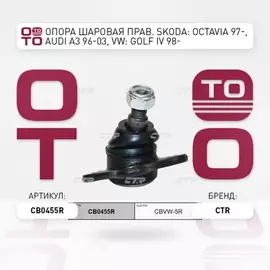 Опора шаровая VOLKSWAGEN Golf 1993 - 2010 / Bora 1998 - 2005 / Jetta (Bora) 1999 - 2010 / New Beetle