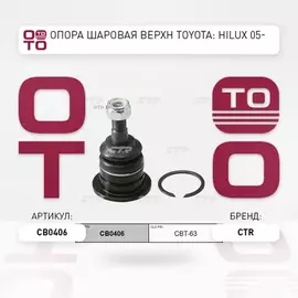 Шаровая опора переднего верхнего рычага TOYOTA HILUX 05-/FORTUNER 06-LH RH