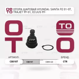 Опора шаровая KIA SORENTO R 09-12, HYUNDAI TRAJET XG 99-01, EQUUS 99-, SANTAFE 99- (старый арт. CBKH-22) CB0187