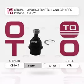 Опора шаровая TOYOTA Land Cruiser / Prado 2003 - 2010 / FJ Cruiser 2005 - 2014 / 4 Runner 2002 - 200