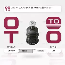 Опора шаровая верхняя MAZDA 6 03-08 (старый арт. CBMZ-45) CB0289